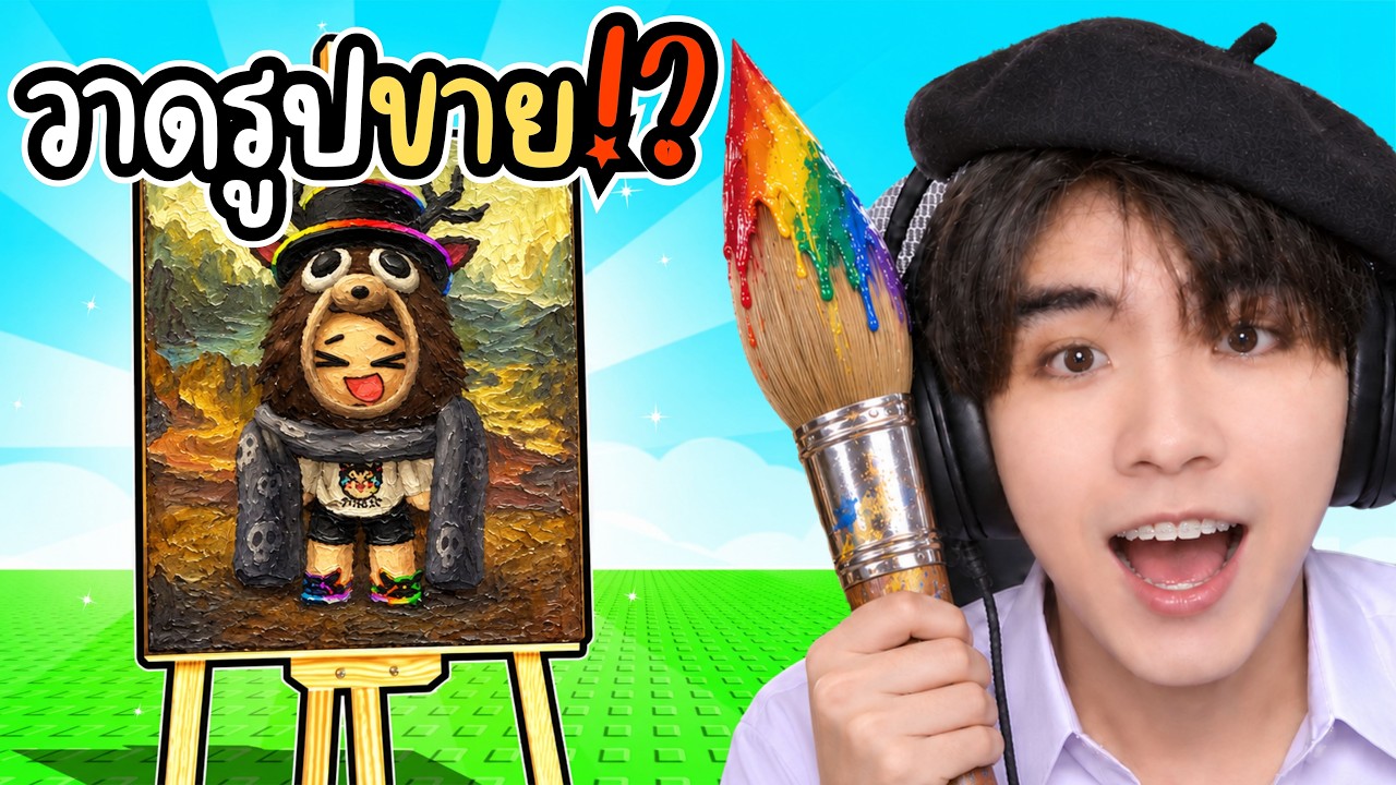 รูปนี้ราคาพันล้าน!? หรือที่จริงผมควรเป็นศิลปิน!? | Roblox draw to get rich