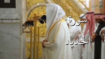 سورة الحديد | المصحف الصوتي والمرئي من صلاتي التراويح والتهجد بالمسجد النبوي لعام 1446هـ.