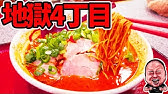 激辛ハンター 地獄ラーメンを制覇するぞ 3丁目 いち花 長浜ラーメン Youtube