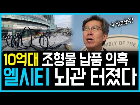3.18 <strong>부산</strong> 엘시티 뇌관이 터졌다.. 박형준측 10억대 조형물 납품 <strong>의혹</strong>