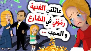 قصص عربية 🤱 إنقلبت حياتي من الغنى إلى رعب الفقر ! |  قصص |  حكايات عربية | أندلسية | انيميشن