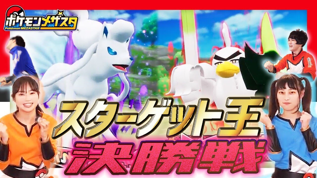 公式】第1回スターゲット王決定戦～決勝～【メザスタ1だん】 - YouTube