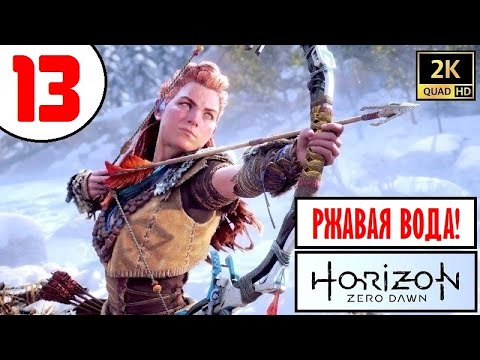 Видео: Horizon Zero Dawn [2K60] 🔥 ПРОХОЖДЕНИЕ 🔥 13 серия 🔥 РЖАВАЯ ВОДА и ЗОНА 34!