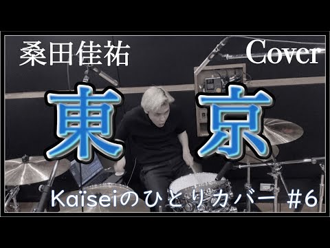 【Cover】東京 / 桑田佳祐［ドラムカバー］［ひとりカバー］