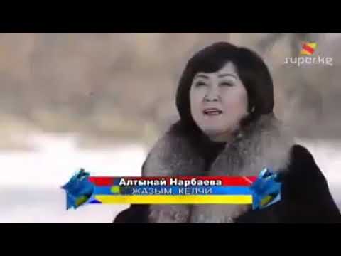 Алтынай Нарбаева Жазым келчи