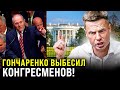 ⚡️ПОСЛУШАЙТЕ! У НАС МАЛО ВРЕМЕНИ! ГОНЧАРЕНКО В ВАШИНГТОНЕ ПЕРЕД КОНГРЕССМЕНАМИ! ПУТИН НЕ ОСТАНОВИТСЯ