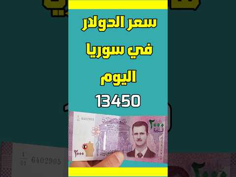سعر الدولار مقابل الليرة السورية اليوم سعر الدولار في سوريا اليوم الليرة السورية الآن
