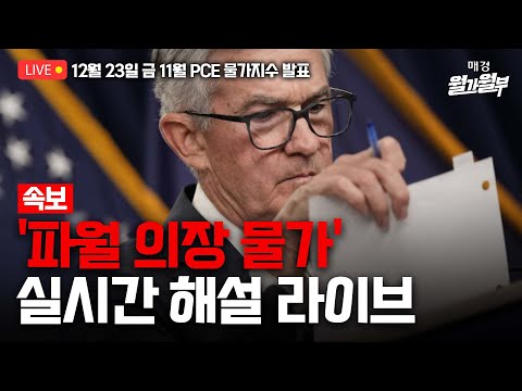 [LIVE] 12월 23일 22:30 방송l 11월 PCE 물가지수 발표 해설 라이브 l 파월 의장 강조한 근원 PCE 수치는 l 박용범 특파원의 뉴욕뷰