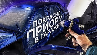 ПОКРАСКА в ГАРАЖЕ СВОИМИ РУКАМИ. ЭКСКЛЮЗИВНЫЙ ЦВЕТ на ВАЗ