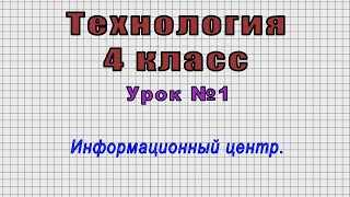 Технология 4 класс (Урок№1 - Информационный центр.)