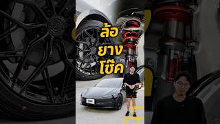 Tesla Model 3 เข้ามาจัดชุดใหญ่ ล้อ ยาง โช๊ค อุปกรณ์เสริมต่างๆ#SQG #tesla #teslamodel3 #teslamodely