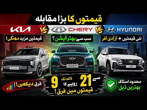 Chery vs Kia vs Hyundai Prices After Recent Taxes in Pakistan! Who Wins in 2026?
