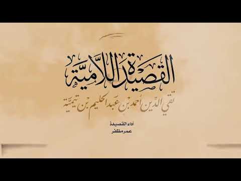 القصيدة اللامية المنسوبة ل تقي الدين أحمد بن عبد الحليم بن تيمية