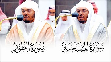 سـورتي المُمتحنة والطور | تلاوات بديعة مُميزة من الشيخ د. ياسر الدوسري | فجر ٢ و ٣ ذو القعدة ١٤٤٣هـ
