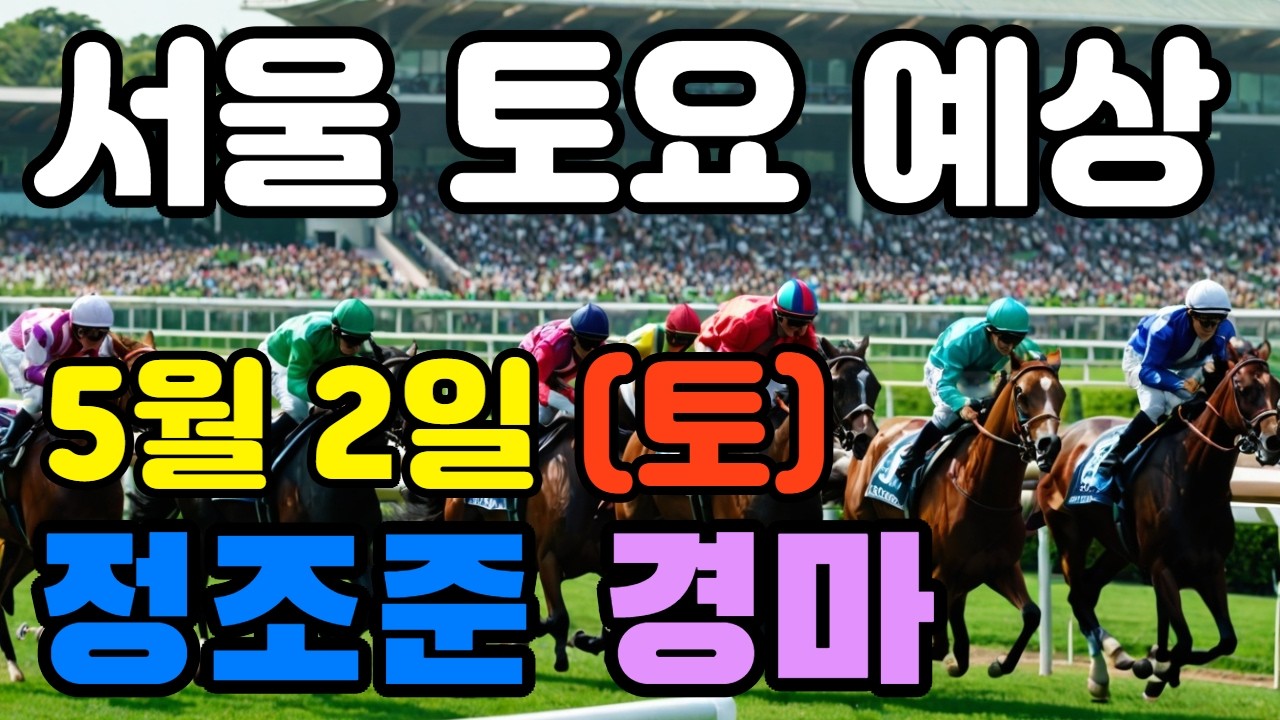 🔴 5월 2일 서울 토요 예상 !!! 🔴 제주·서울·부산 경마 고배당 가능성 분석｜정조준 AI 경마 명승부 예측🔴