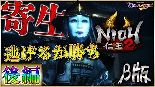 【仁王2 体験版】メンタル崩壊と達成感でプラマイゼロ【後編】