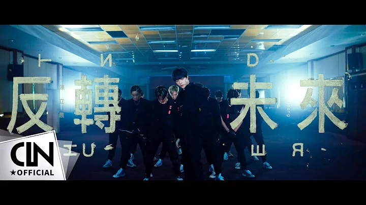 陳立農 Chen Linong 《反轉未來》舞蹈版 Official Music Video (4K) - 天天要聞