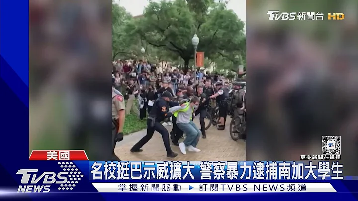 全美名校示威挺巴延烧 众院议长斥:与哈玛斯同阵线｜TVBS新闻 @TVBSNEWS01 - 天天要闻