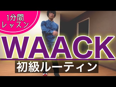 【ワックダンス基礎】WAACKING PUNKINGのコンビネーション‖今日の練習メニューに取り入れてね　振付課題