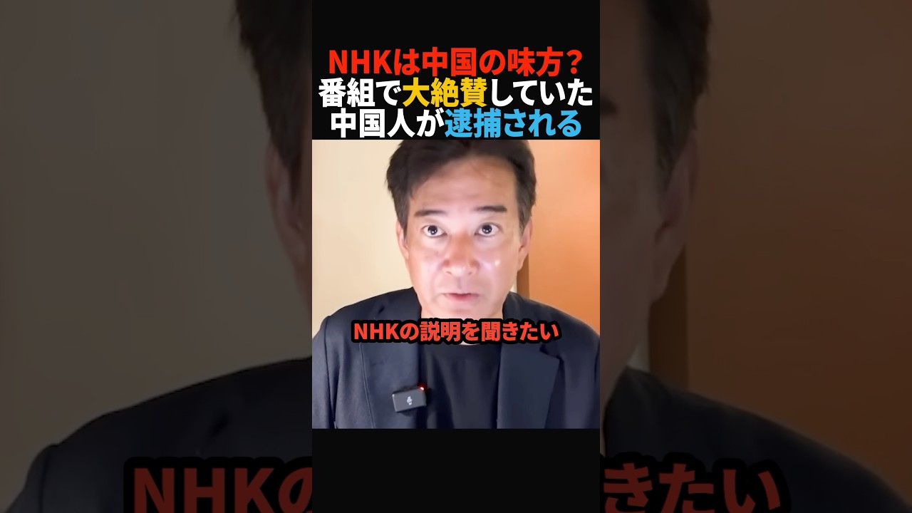 【NHK開き直り？】絶賛の中国人が逮捕も「問題なし」#政治 #shorts #ショート