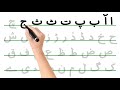           اردو حروف تہجی لکھنا پڑھنا سیکھیں