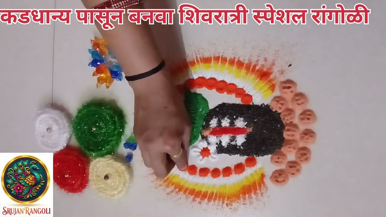 कडधान्य पासून बनवा शिवरात्री स्पेशल रांगोळी डिझाइन#viral #rangoli #indianrangole #rangoliart #viral 