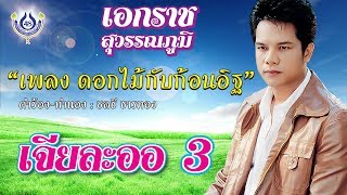 Video thumbnail of "ดอกไม้กับก้อนอิฐ - เอกราช สุวรรณภูมิ ชุด เจียละออ 3 [Official MV]"