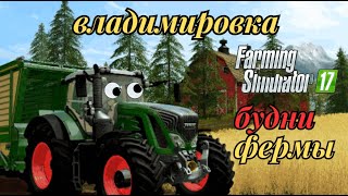Farming Simulator 17 Прохождение № 30 Трудовые будни на ферме Карта Владимировка!