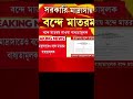 #madrasa #WBgovt 🙏☝️ #shortvideo#VandeMataram #viral #shortvideo #viral #shorts