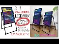 BESTEC LED黒板 点滅とカラー変化 ～製品紹介～株式会社ベステック