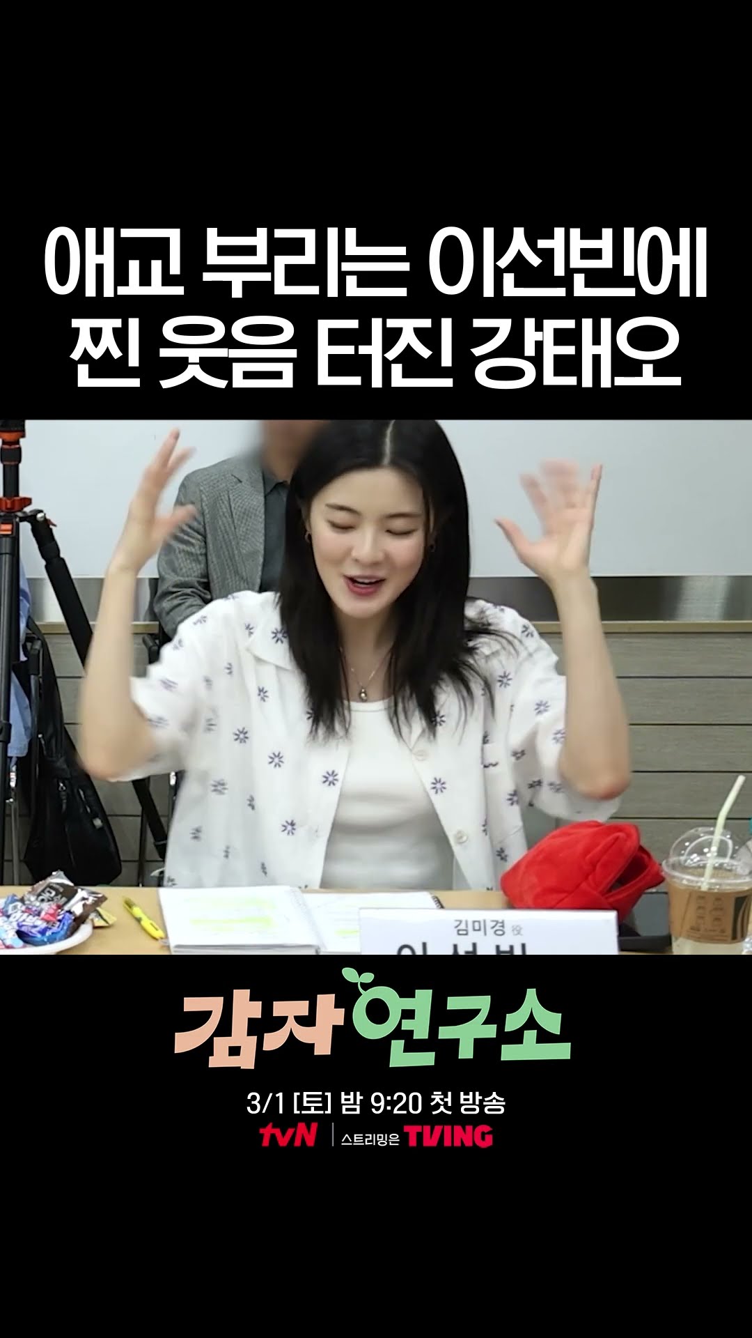 대본 리딩 현장 빵 터지게 만든 이선빈 애교 ㅋㅋ #감자연구소
