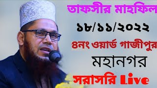 তাফসীর মাহফিল ১৮/১১/২০২২ ৪নং ওয়ার্ড গাজীপুর মহানগর সরাসরি Live