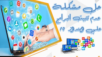 حل مشكلة عدم تثبيت البرامج علي ويندوز 10