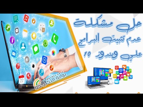 حل مشكلة عدم تثبيت البرامج علي ويندوز 