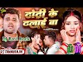 Dj rozi rock     dj song chandan chanchal dhodhi ke dhalai ba dj bhojpuri song 2024