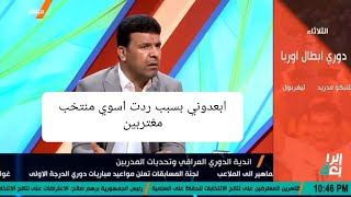 تعال اسمع حبيبي سبب ابعاد المدرب قحطان جثير عن المنتخب الشبابي هو استقطابه للاعبيين المغتربين