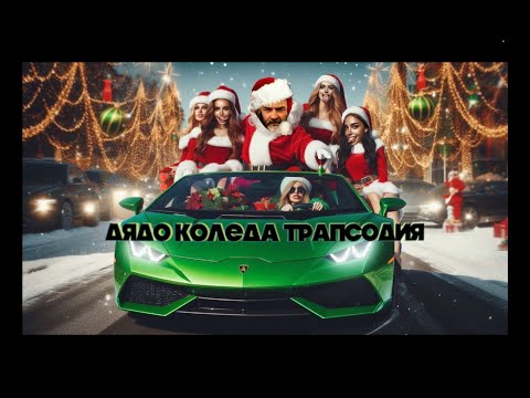 ORLI ANROW - ДЯДО КОЛЕДА ТРАПСОДИЯ / SANTA CLAUS TRAPSODY (OFFICIAL LYRIC VIDEO)