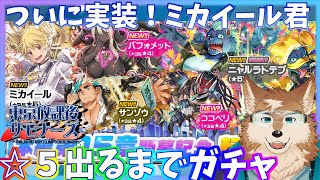 【放サモ】１５章ガチャ！ニャルくんもミカイールもでるといいな！！！