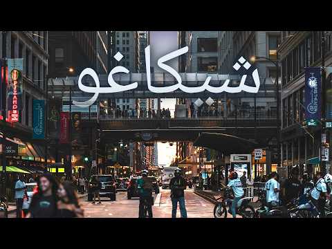 رحلة إلى شيكاغو ثالث أعظم مدن الولايات المتحدة