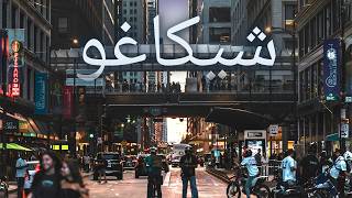 رحلة إلى شيكاغو، ثالث أعظم مدن الولايات المتحدة