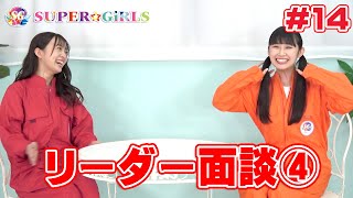 【スパガちゃんねる Vol.14】リーダーから呼び出し！？松本愛花 編