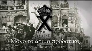 Ύμνος Οργάνωσης Χ - Anthem Of Organization X