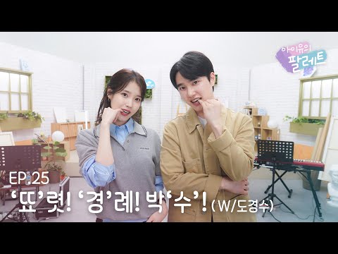 [아이유의 팔레트🎨] '뚀'렷! '경'례! 박'수'! (With 도경수) Ep.25