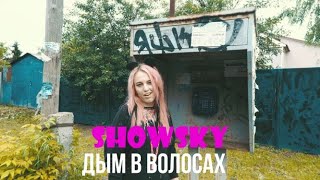 ShowSky-Дым в волосах (ПРЕМЬЕРА КЛИПА 2020)