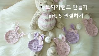 코바늘 토끼가랜드 만들기 Part.5#코바늘가랜드#뜨개인형#코바늘 by JWcrochet / JWcrochetshop 725 views 4 years ago 3 minutes, 38 seconds