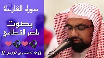 سورة القارعة | بصوت ناصر القطامي بە تەفسیری کوردی