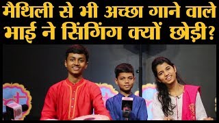 Maithili thakur, rishav thakur and ayachi are three names newly know
for their musical talent. started singing since childhood. her father
st...