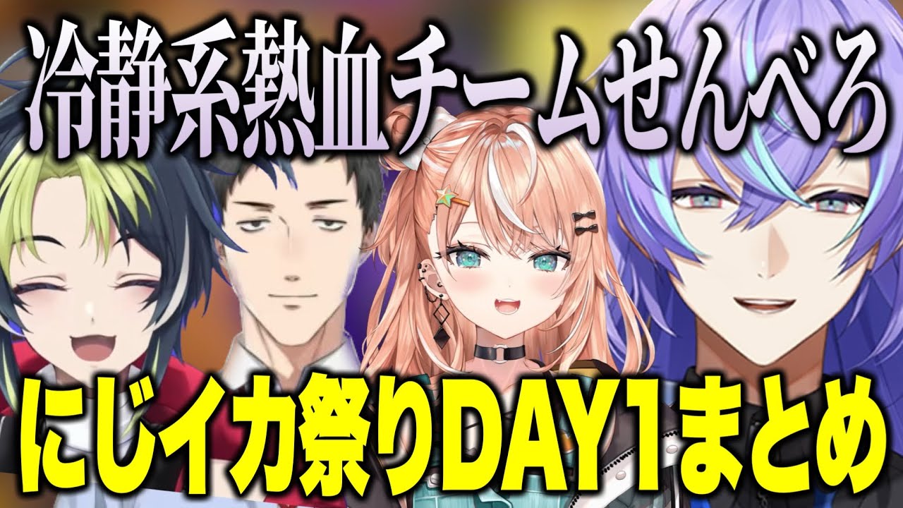 【にじイカ祭り2025】冷静系熱血居酒屋チームせんべろ連携◎のにじイカ祭りDAY1まとめ【にじさんじ切り抜き/星導ショウ/五十嵐梨花/社築/伊波ライ/スプラトゥーン3】