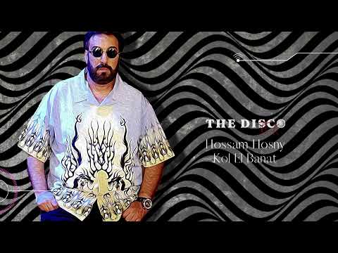           كل البنات ديسكو بيروت وحسام حسني ريمكس