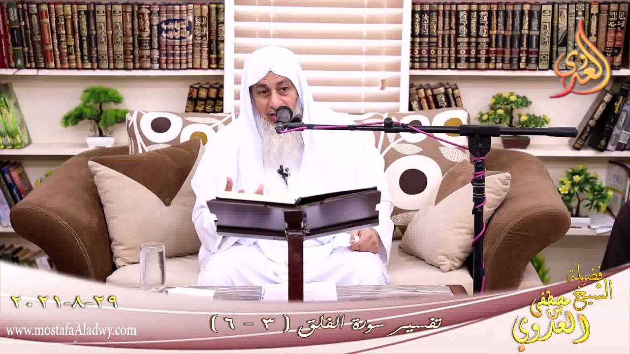 تفسير سورة الفلق (2) الآية (3 - 6) للشيخ مصطفي العدوي تاريخ 29-8-2021